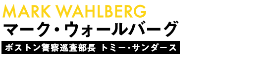 マーク・ウォールバーグ/ボストン警察巡査部長 トミー･サンダース