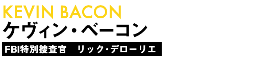 ケヴィン・ベーコン/FBI特別捜査官　リック･デローリエ