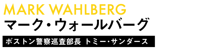 マーク・ウォールバーグ/ボストン警察巡査部長 トミー･サンダース