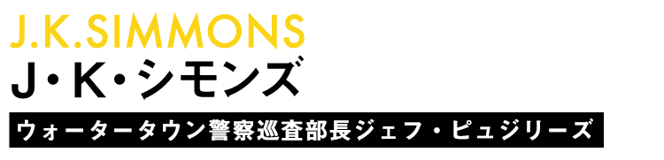 J・K・シモンズ/ウォータータウン警察巡査部長ジェフ・ピュジリーズ